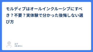 モルディブはオールインクルーシブにすべき？不要？実体験で分かった後悔しない選び方