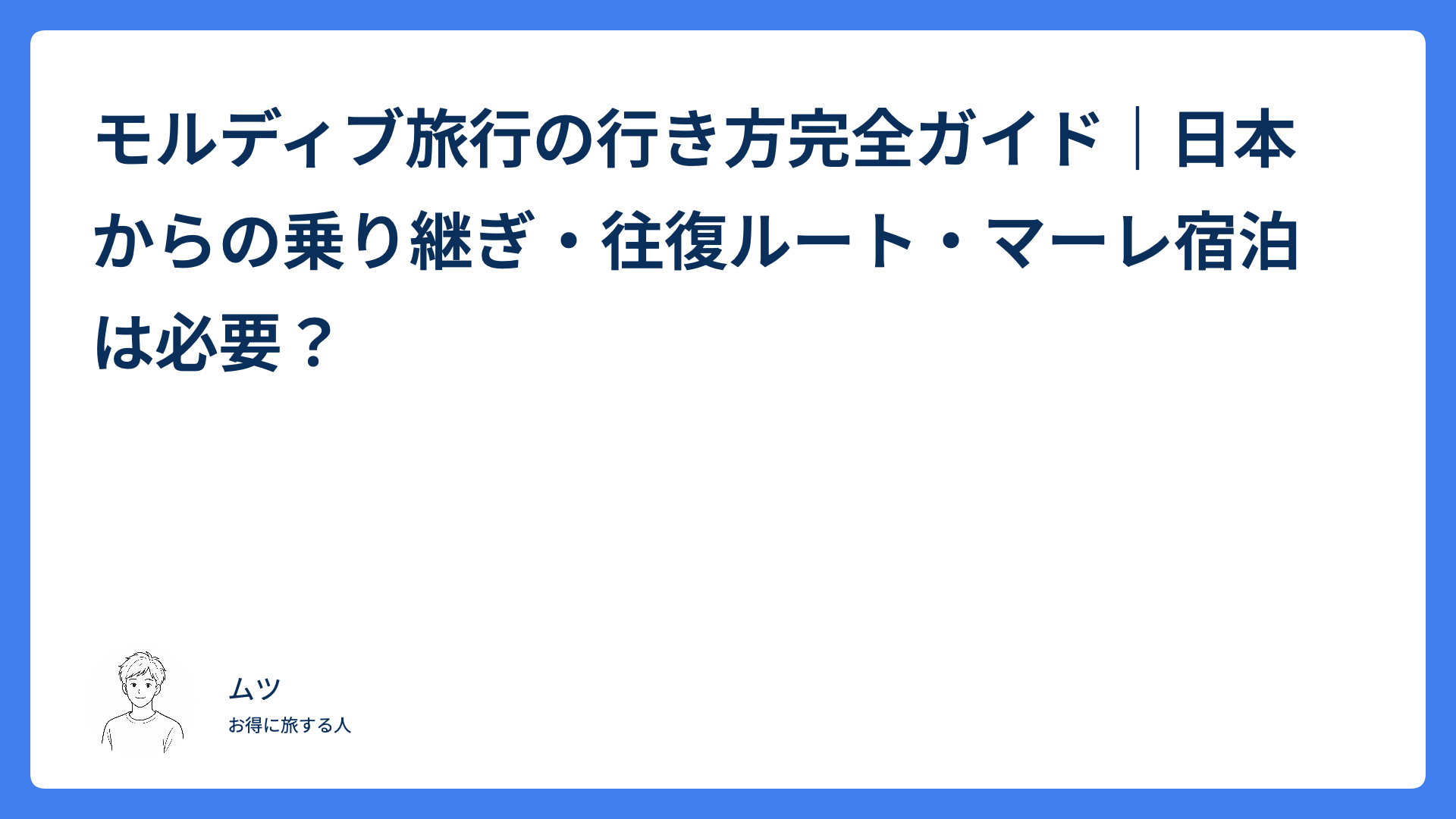 モルディブ旅行の行き方完全ガイド｜日本からの乗り継ぎ・往復ルート・マーレ宿泊は必要？