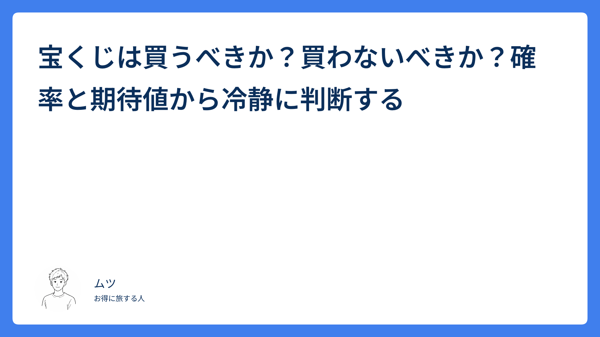 宝くじは買うべきか？買わないべきか？確率と期待値から冷静に判断する