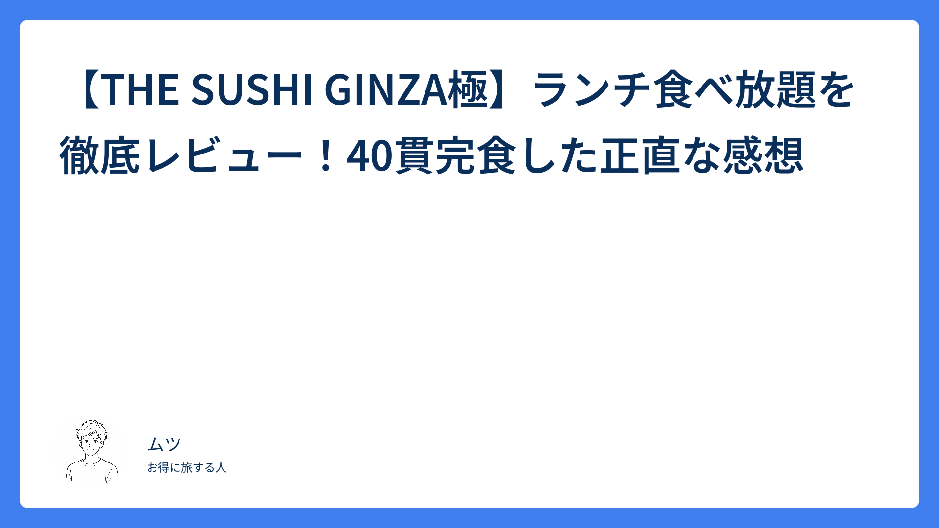 【THE SUSHI GINZA極】ランチ食べ放題を徹底レビュー！40貫完食した正直な感想